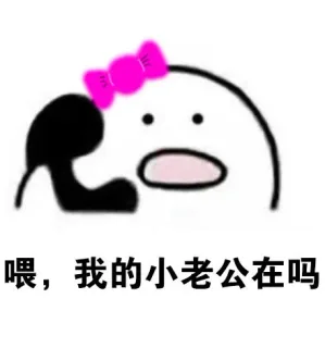 喂，喂，老公在吗？我是老婆_喂喂喂_打电话_撩妹撩汉
