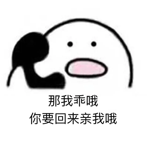 那我乖噢，你要回来亲我哦（那我乖噢，你要回来亲我哦）