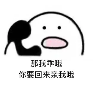 那我乖噢，你要回来亲我哦