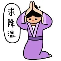 求降温