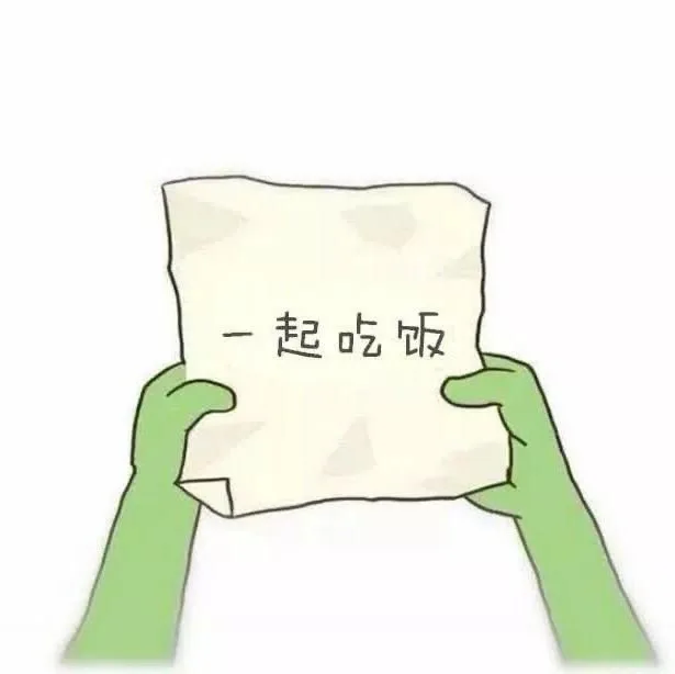 一起吃饭（一起吃饭）