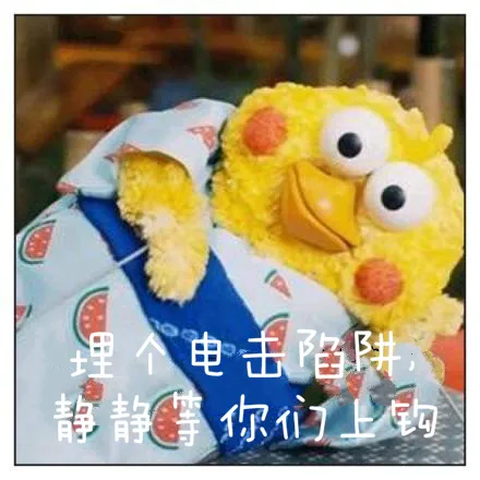 埋个电击陷阱，静静等你们上钩