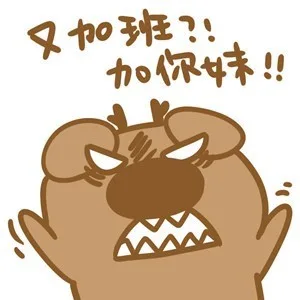 又加班？！加你妹！！_抱怨