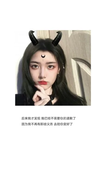 后来我才发现，我已经不需要你的道歉了，因为我不再有那些义务去陪你变好了（后来我才发现，我已经不需要你的道歉了，因为我不再有那些义务去陪你变好了）
