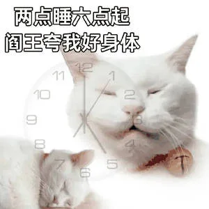 两点睡六点起阎王夸我好身体112（两点睡六点起阎王夸我好身体112）