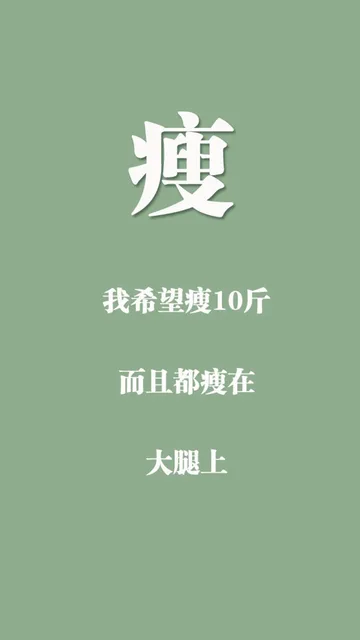 一组减肥励志壁纸表情包