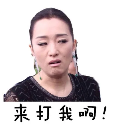 来打我啊！（来打我啊！）