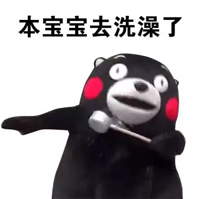 本宝宝去洗澡了（本宝宝去洗澡了）