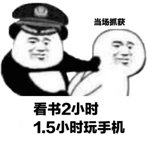 当场抓获看书2小时15小时玩手机