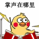 掌声在哪里（小黄鸡敲鼓）
