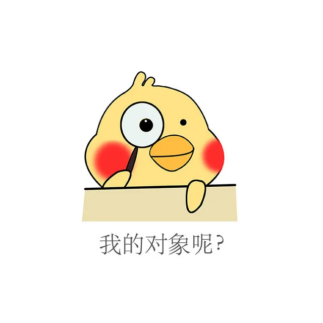 我的对象呢？（我的对象呢？）