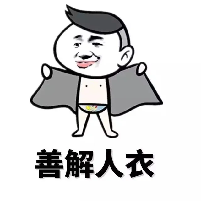 善解人衣