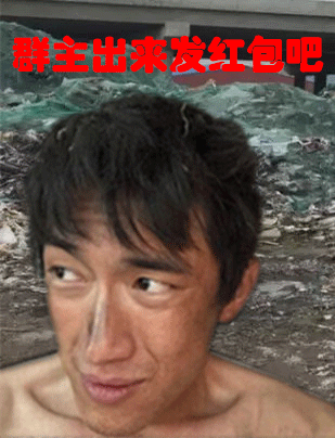 群主出来发红包吧，我活不下去了（群主出来发红包吧，我活不下去了）