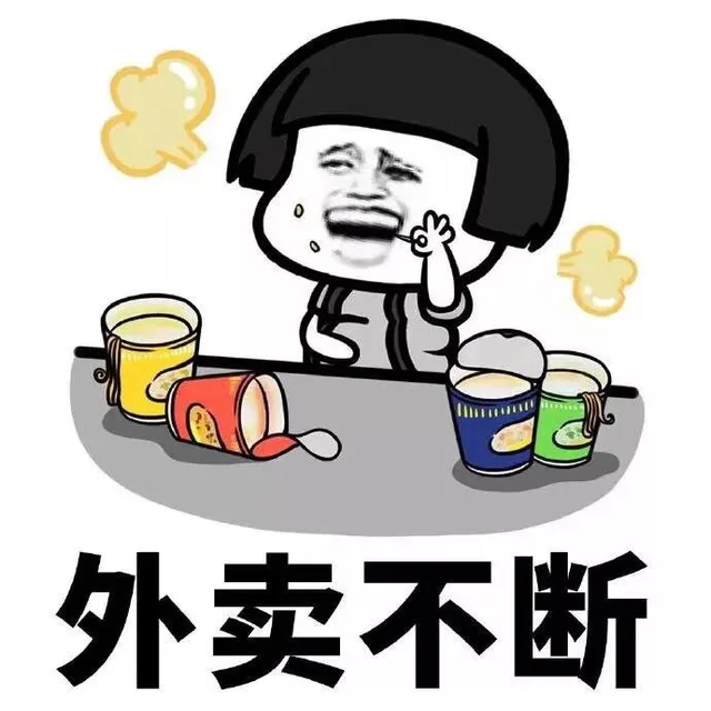 外卖不断（外卖不断）