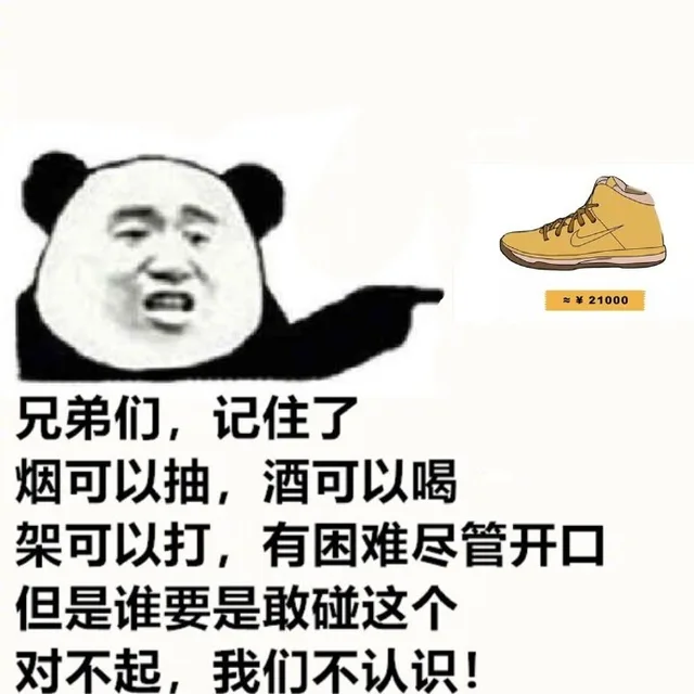 ￥21000兄弟们,记住了烟可以抽,酒可以喝架可以打,有困难尽管开口但是谁要是敢碰这个对不起,我们不认识(耐克鞋)
