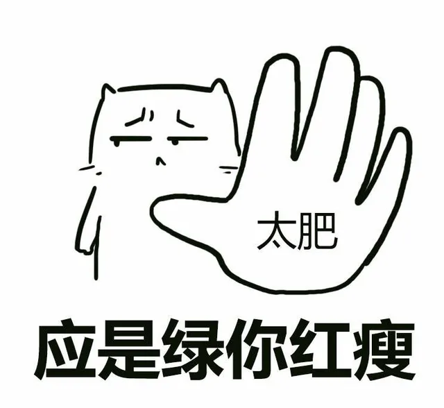 应是绿你红瘦 应是绿肥红瘦 （太肥）