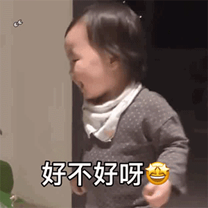 好不好呀