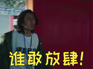 谁敢放肆