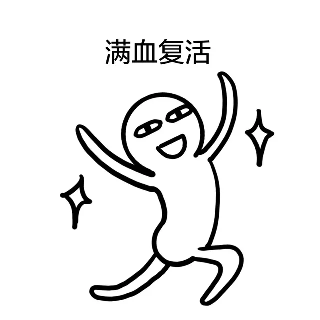 满血复活来装逼啦_小人_可爱_搞笑