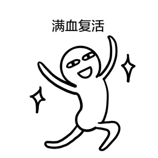 满血复活来装逼啦_小人_可爱_搞笑