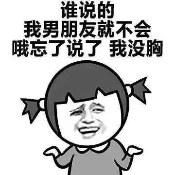 谁说的，我男朋友就不会哦忘了说了，我没胸