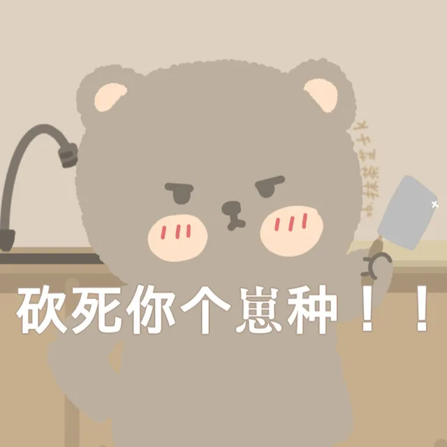 换砍死你个崽种