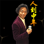 人到中年，知足常乐