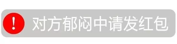 对方郁闷中请发红包