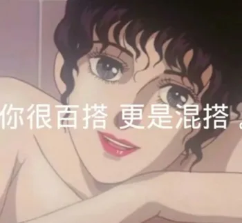 你很百搭 更是混搭