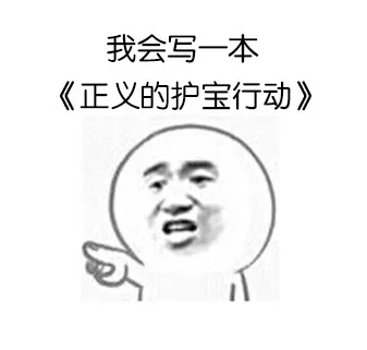 我会写一本《正义的护宝行动》