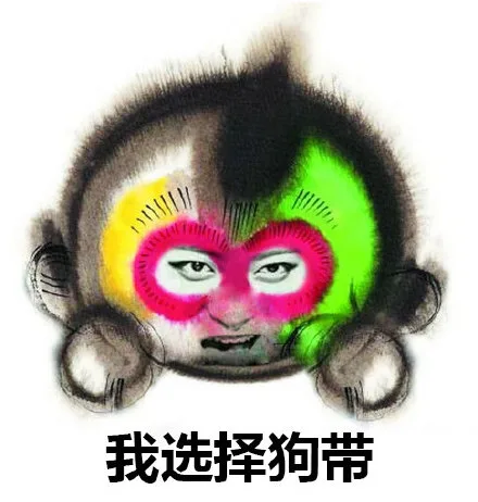 我选择狗带，康康吉祥物恶搞版_猴子_吉祥物表情包
