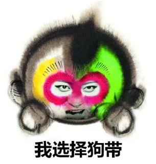 我选择狗带，康康吉祥物恶搞版_猴子_吉祥物表情包