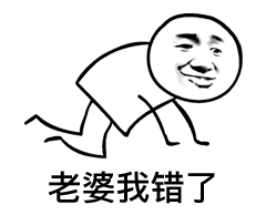 老婆我错了（老婆我错了）