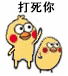 打死你（打小鸡）