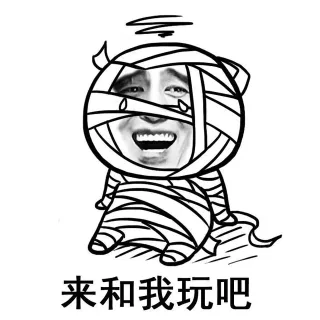 来和我玩吧（和我玩木乃伊吧）_表情头牌_金馆长