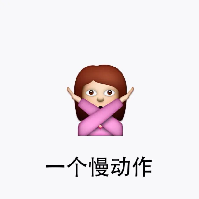 一个慢动作