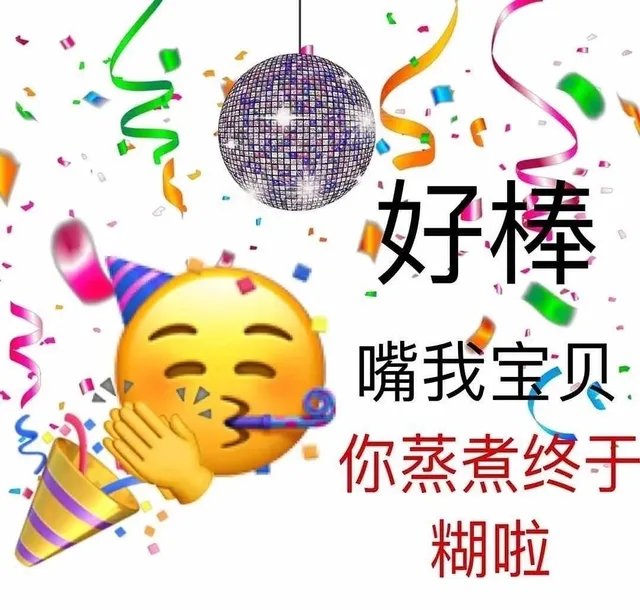 好棒嘴我宝贝你蒸煮终于糊啦（好棒嘴我宝贝你蒸煮终于糊啦）
