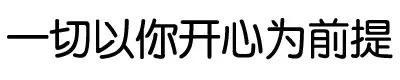 一切以你开心为前提