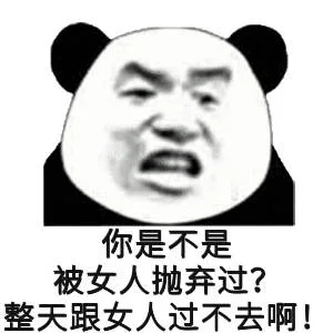 你是不是被女人抛弃过？整天跟女人过不去啊！（你是不是被女人抛弃过？整天跟女人过不去啊！）