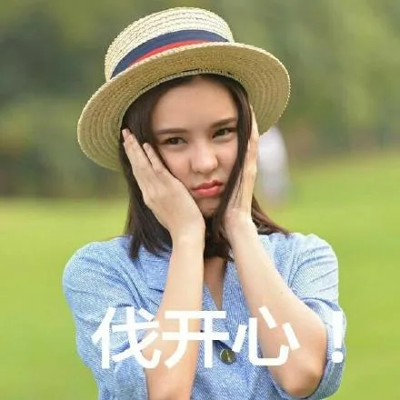 伐开心！