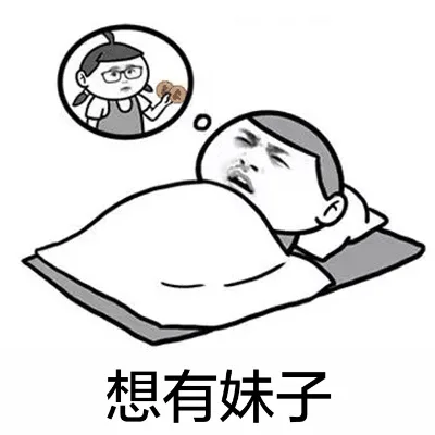 想有妹子（想有妹子）