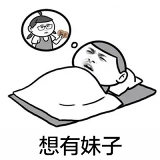 想有妹子