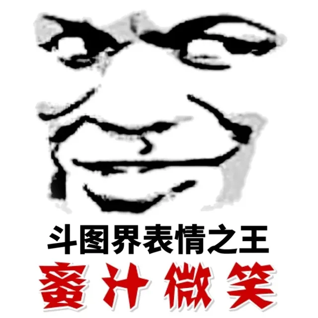 斗图界表情之王——蜜汁微笑（斗图界表情之王——蜜汁微笑）