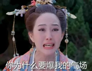 你为什么要爆我的气场
