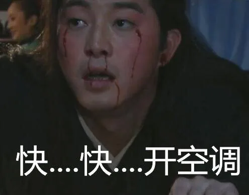 快。。。快。。。开空调