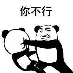 你不行（你不行）