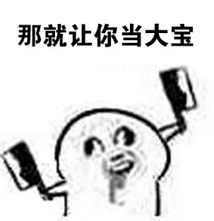 那就让你当大宝（那就让你当大宝）