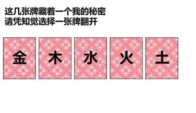 这几张牌藏着一个我的秘密请凭知觉选择一张牌翻开金木水火土（这几张牌藏着一个我的秘密请凭知觉选择一张牌翻开金木水火土）