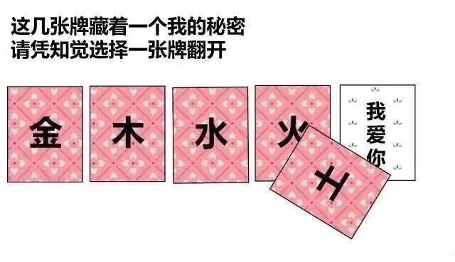这几张牌藏着一个我的秘密请凭知觉选择一张牌翻开金木水火爱你