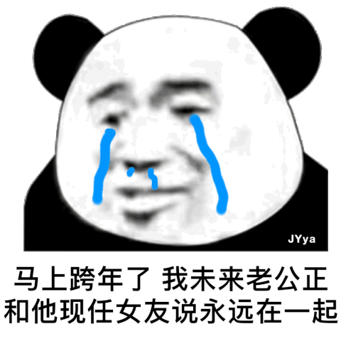 马上跨年了 我未来老公正在和他现女友说永远在一起